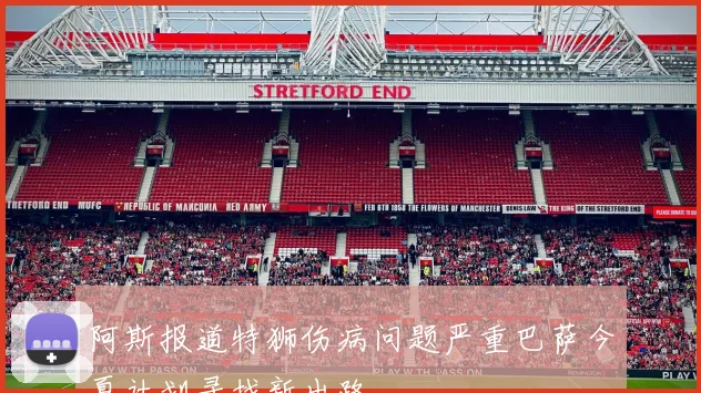 阿斯报道特狮伤病问题严重巴萨今夏计划寻找新出路