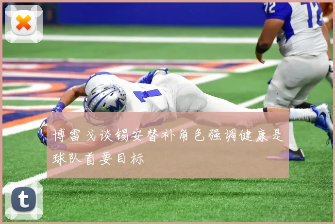 博雷戈谈锡安替补角色强调健康是球队首要目标