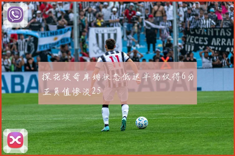 探花埃奇库姆状态低迷半场仅得6分正负值惨淡25