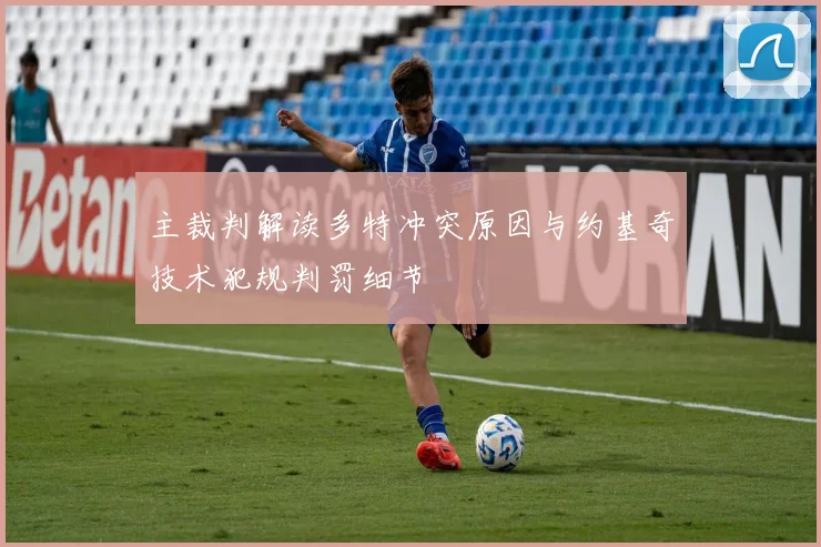 主裁判解读多特冲突原因与约基奇技术犯规判罚细节