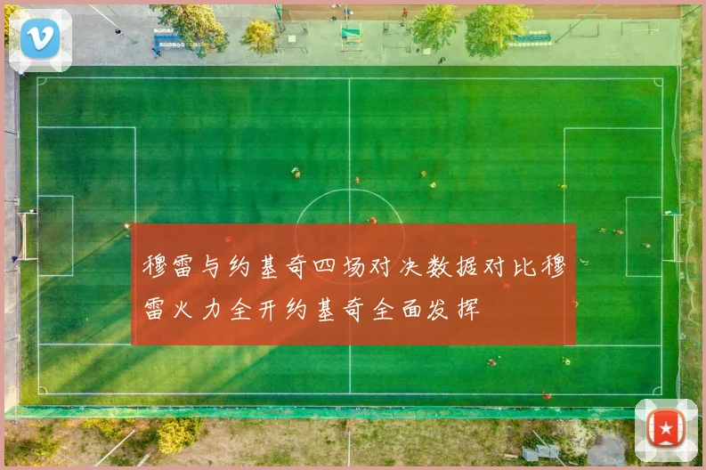 穆雷与约基奇四场对决数据对比穆雷火力全开约基奇全面发挥