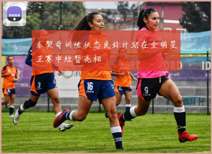 东契奇训练状态良好计划在全明星正赛中短暂亮相