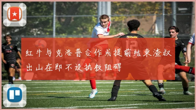 红牛与克洛普合作或提前结束渣叔出山在即不设执教阻碍