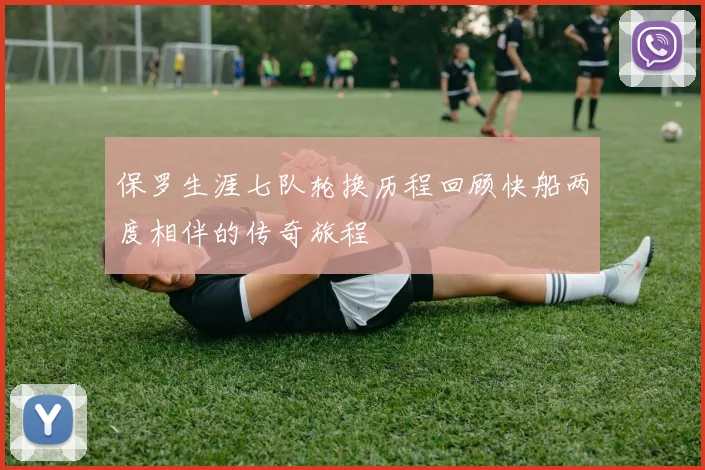 保罗生涯七队轮换历程回顾快船两度相伴的传奇旅程