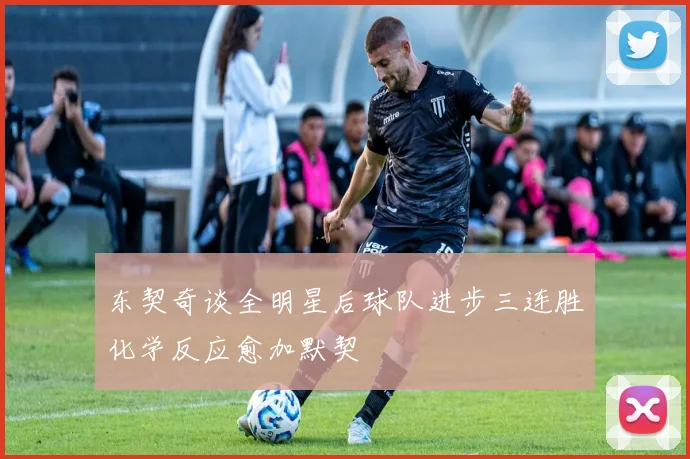 东契奇谈全明星后球队进步三连胜化学反应愈加默契